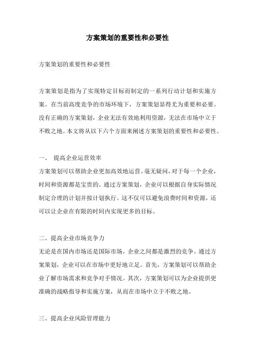 方案策划的重要性和必要性