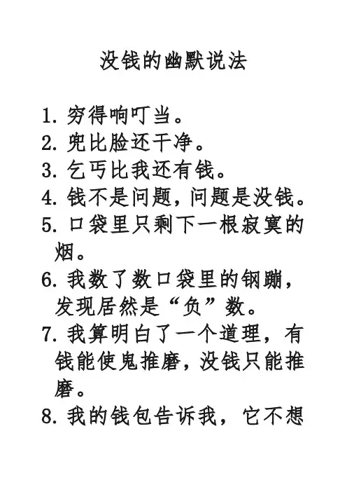 没钱的幽默说法