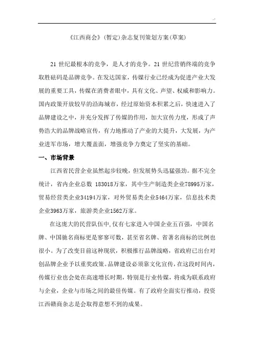 《江西商会》杂志创刊策划方案计划