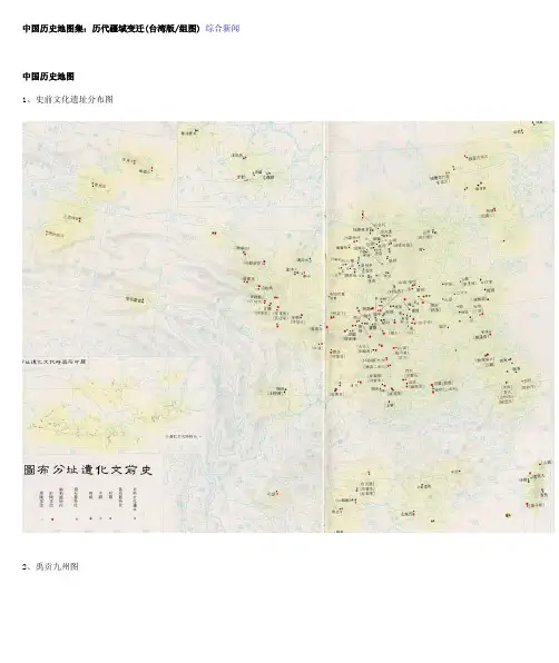 中国历史地图集：历代疆域变迁(台湾版)