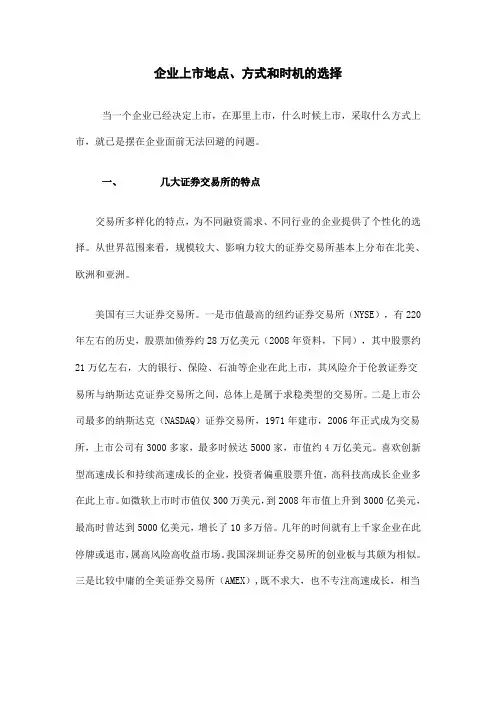 企业上市地点的选择