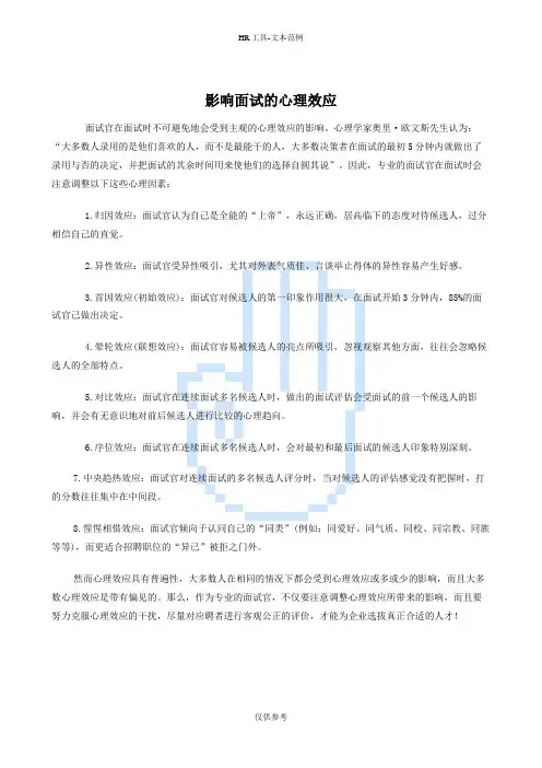 影响面试的心理效应