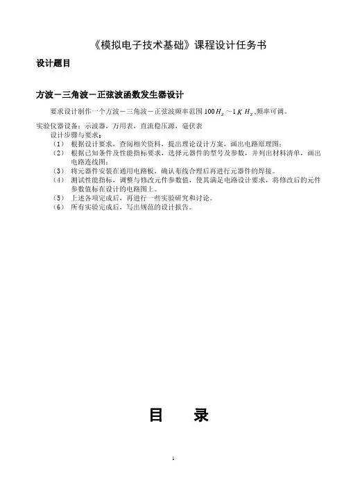 函数信号发生器模拟电路课程设计3