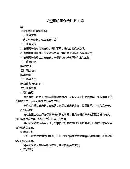 艾滋预防班会策划书3篇