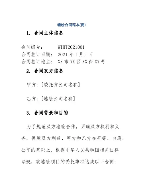 墙绘合同范本(简)
