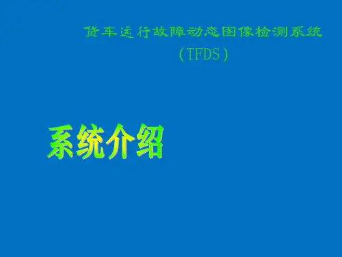 TFDS货车运行故障动态图像检测系统介绍