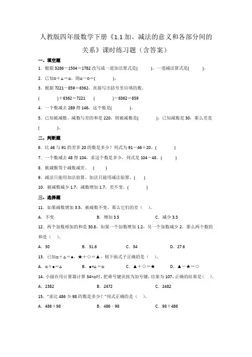 人教版四年级数学下册《1.1加、减法的意义和各部分间的关系》课时练习题(含答案))