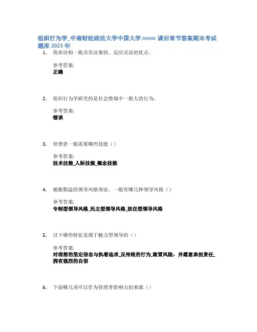 组织行为学_中南财经政法大学中国大学mooc课后章节答案期末考试题库2023年