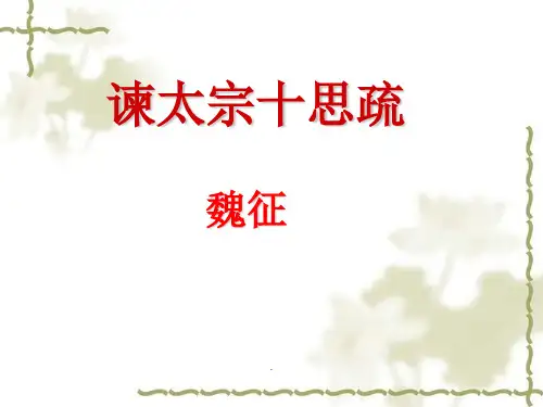 《谏太宗十思疏》最终完整版.
