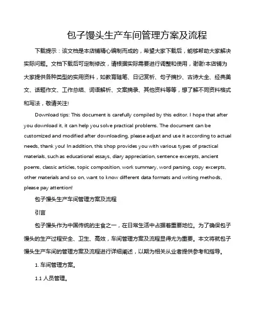 包子馒头生产车间管理方案及流程