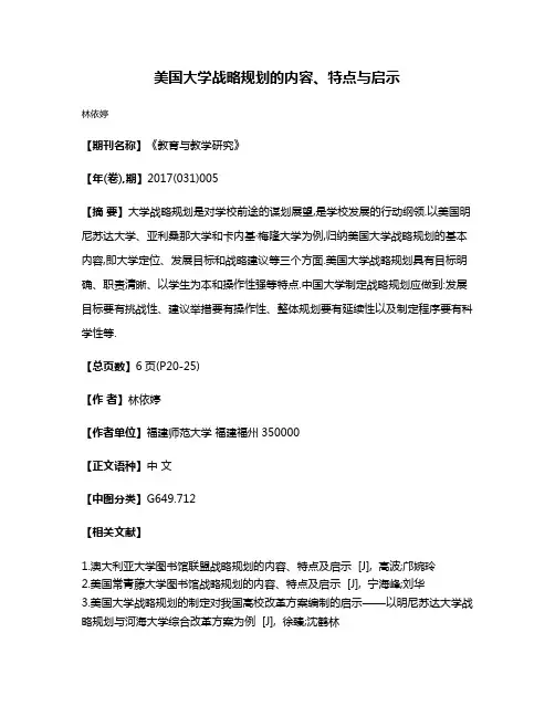 美国大学战略规划的内容、特点与启示