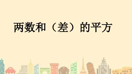 华师大版数学八年级上册12.3.2两数和(差)的平方 课件(共14张ppt)