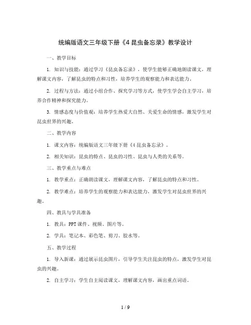 统编版语文三年级下册《4昆虫备忘录》教学设计