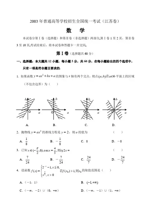 2003年江苏高考试题数学 含解答