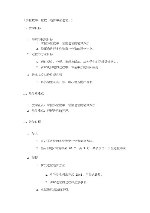 《多位数乘一位数(笔算乘法进位)》精品教案