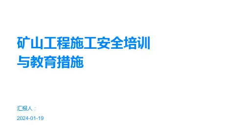 矿山工程施工安全培训与教育措施