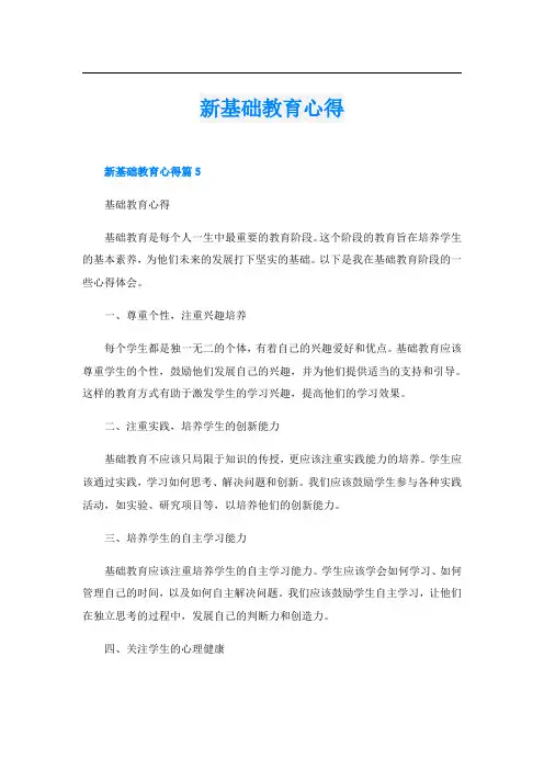 新基础教育心得