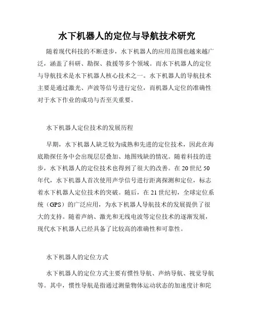 水下机器人的定位与导航技术研究