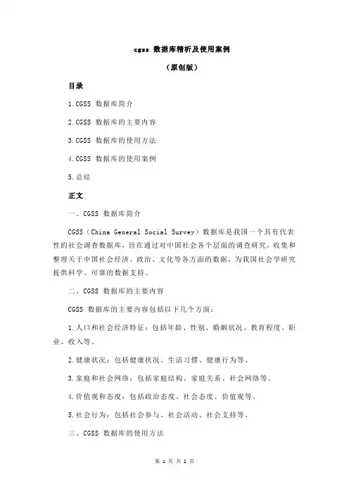 cgss 数据库精析及使用案例