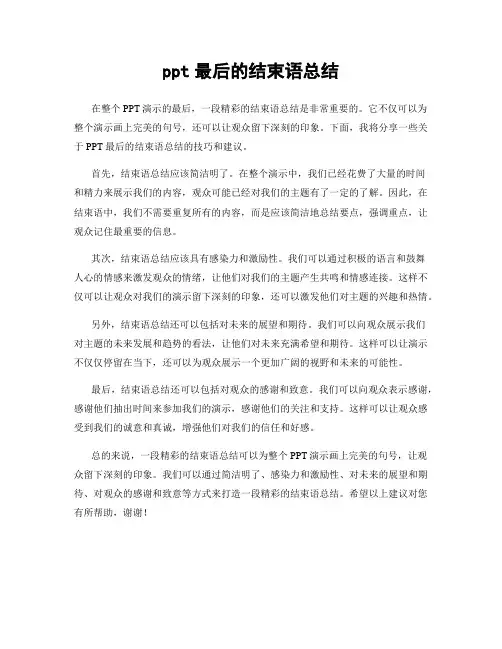 ppt最后的结束语总结