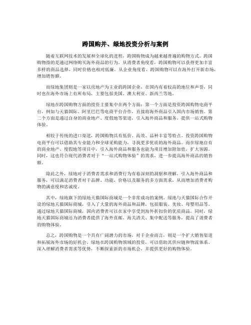 跨国购并、绿地投资分析与案例