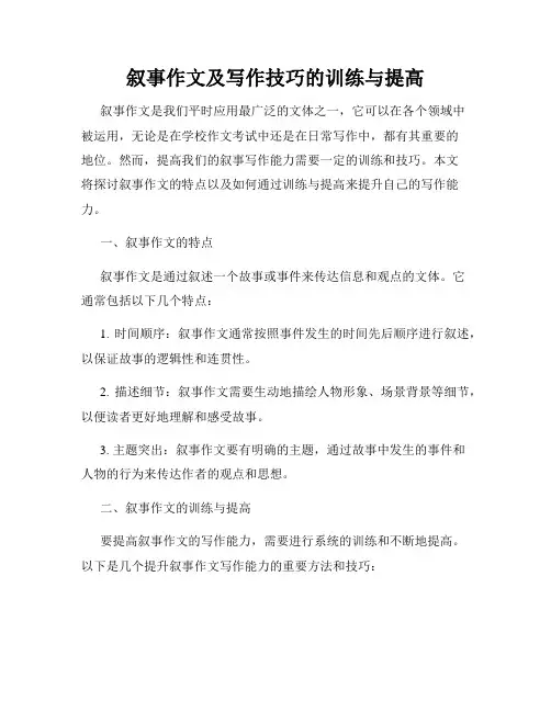 叙事作文及写作技巧的训练与提高