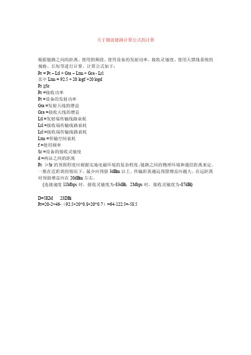 微波链路计算公式