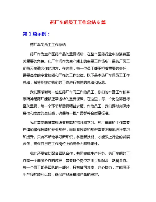 药厂车间员工工作总结6篇