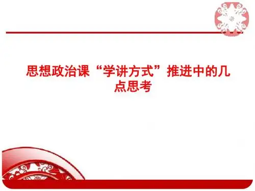 高中教师培训课件：思想政治课“学讲方式”推进中的几点思考