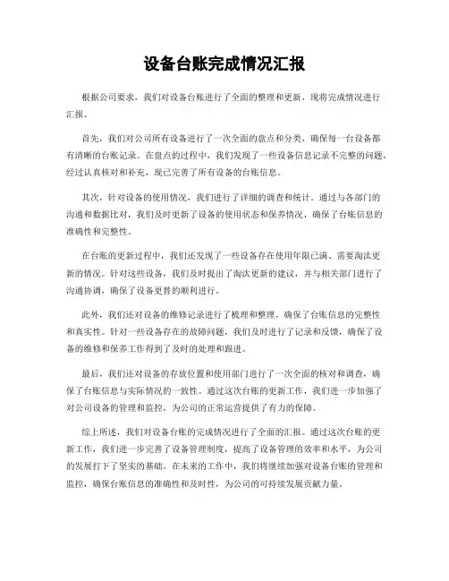 设备台账完成情况汇报