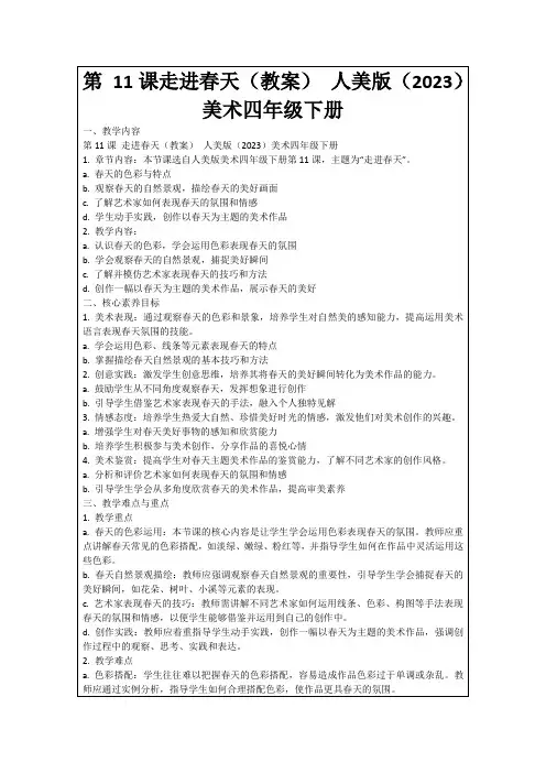 第11课走进春天(教案)人美版(2023)美术四年级下册