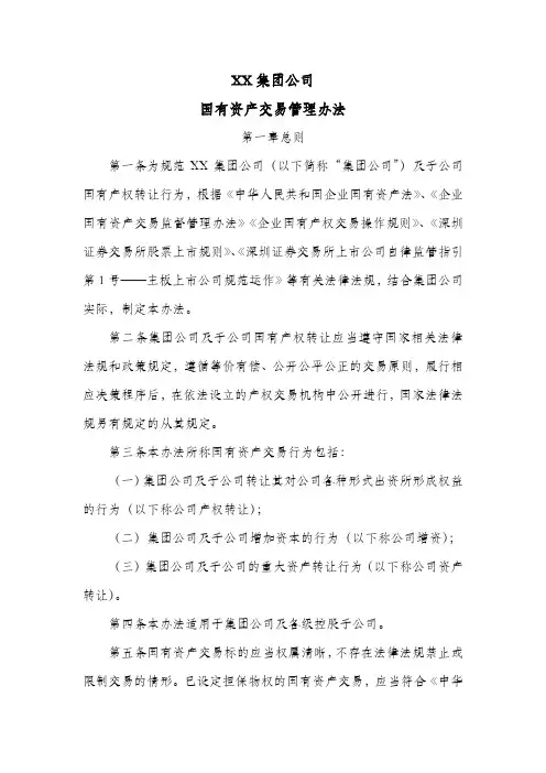 集团公司国有资产交易管理办法