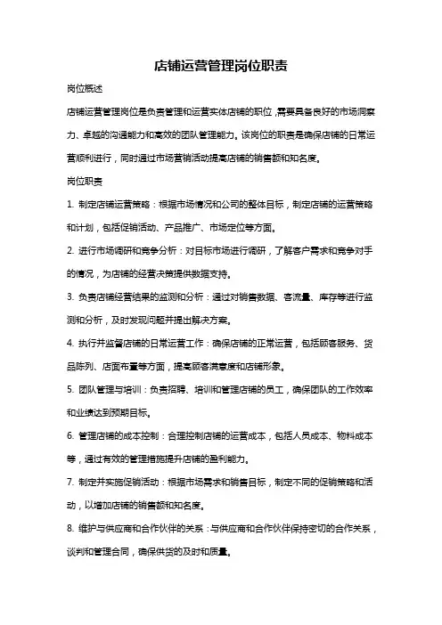 店铺运营管理岗位职责