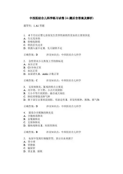 中西医结合儿科学练习试卷24(题后含答案及解析)
