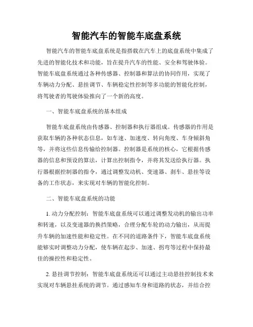 智能汽车的智能车底盘系统