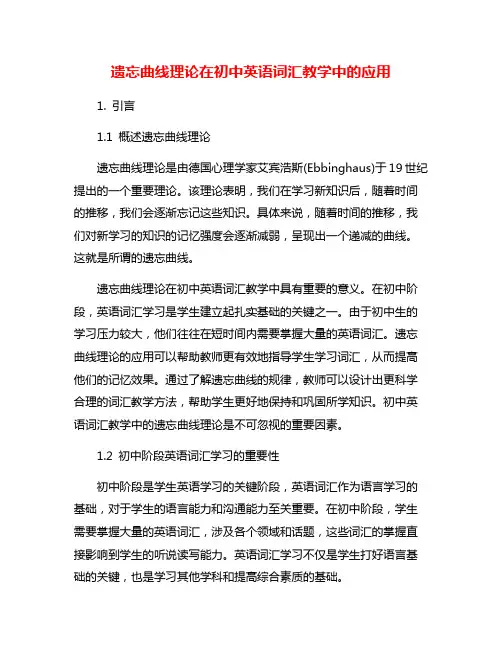 遗忘曲线理论在初中英语词汇教学中的应用