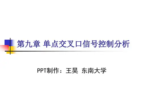 第9章 单点交叉口信号控制分析-王昊(东南大学)