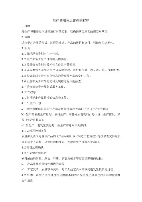 生产和服务运作控制程序(食品工厂ISO)