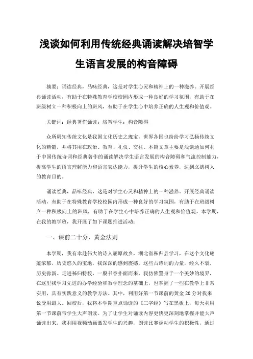 浅谈如何利用传统经典诵读解决培智学生语言发展的构音障碍
