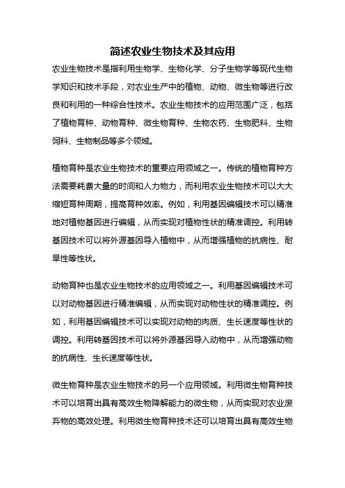 简述农业生物技术及其应用