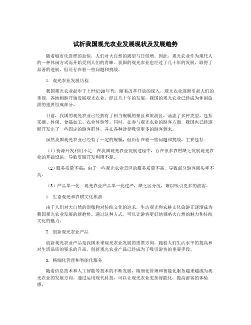 试析我国观光农业发展现状及发展趋势
