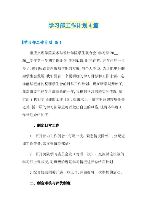学习部工作计划4篇