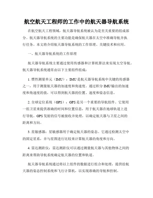 航空航天工程师的工作中的航天器导航系统