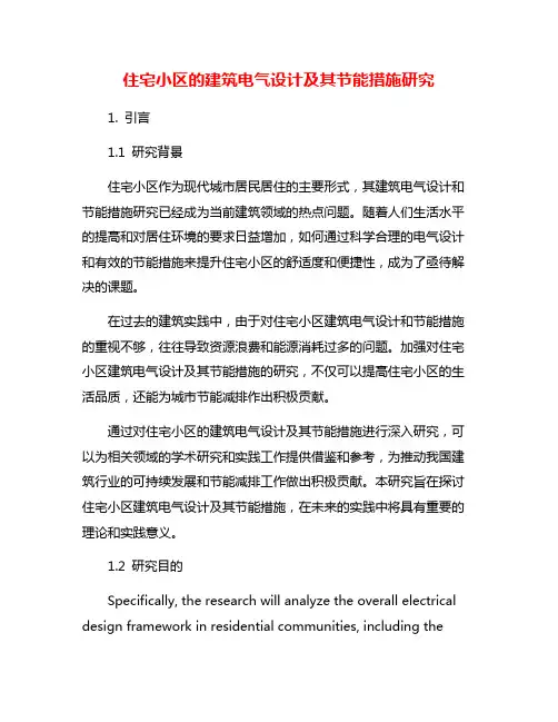 住宅小区的建筑电气设计及其节能措施研究