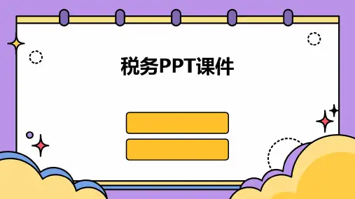 税务ppt课件