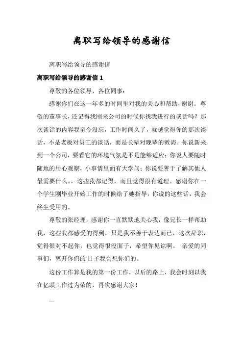 离职写给领导的感谢信