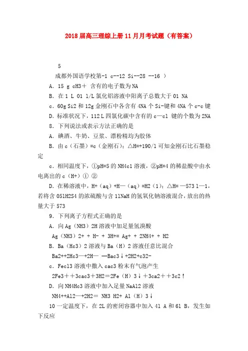 【高三数学试题精选】2018届高三理综上册11月月考试题(有答案)