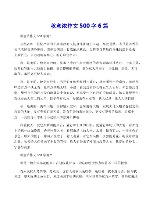 秋意浓作文500字6篇