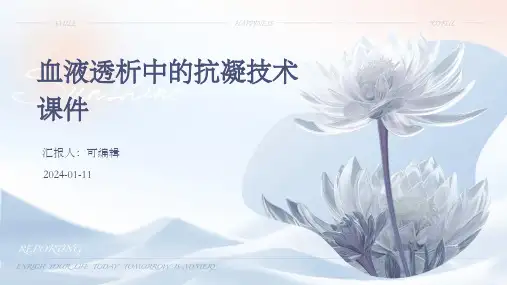 血液透析中的抗凝技术课件PPT