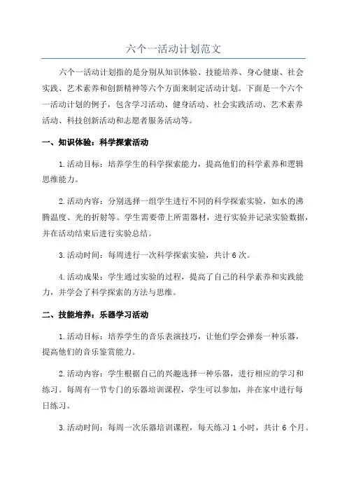 六个一活动计划范文